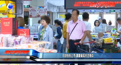 月饼纷纷上市 健康渐成关注热点