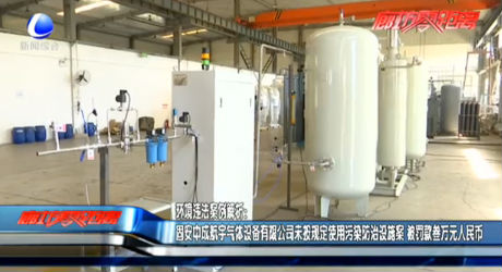 环境违法案例解析：固安中成航宇气体设备有限公司未按规定使用污染防治设施案 被罚款叁万元人民币