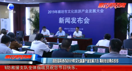 固安县将举办2019年文化旅游产业发展大会 精彩纷呈亮点多多