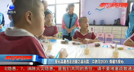 爱心志愿者走进廊坊福利院：中秋月饼DIY 情暖传爱心