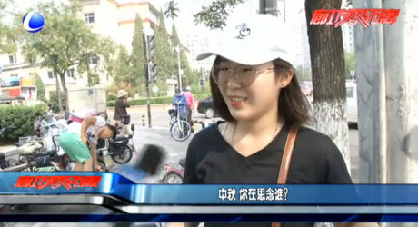 中秋 你在思念谁？