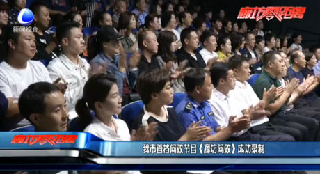 我市首档问政节目《廊坊问政》成功录制