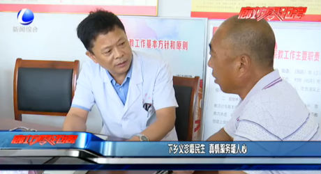 下乡义诊惠民生 真情服务暖人心