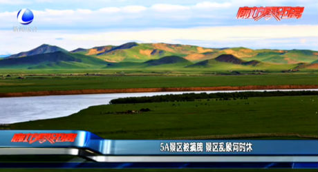 5A景区被摘牌 景区乱象何时休