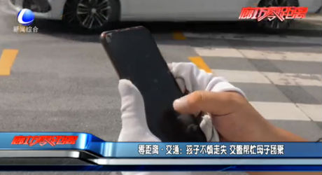 零距离交通：孩子不慎走失 交警帮忙母子团聚