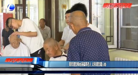 青年理发师心系孤寡老人 义务理发暖人心