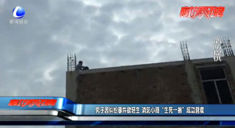 男子因纠纷事件欲轻生 消防小哥“生死一报”成功营救