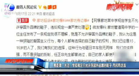 零距离关注：学校规定不允许穿国外品牌的鞋子 市民有话说