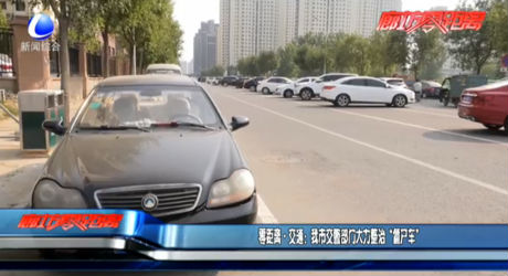 零距离交通：我市交警部门大力整治“僵尸车”