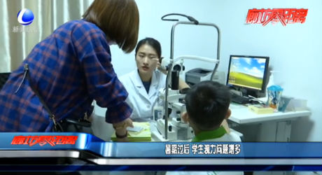 暑期过后 学生视力问题增多