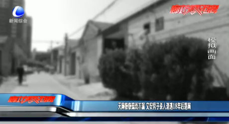 天网恢恢疏而不漏 文安男子杀人潜逃18年后落网