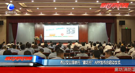 市公交公司举行“廊坊行”APP发布会启动仪式