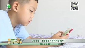 日常护眼 不能依赖“手机护眼模式”