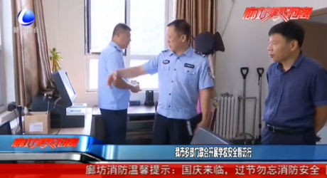 我市多部门联合开展学校安全督访行