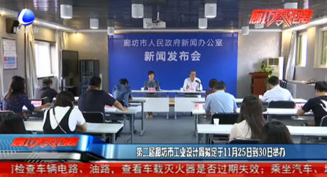 第二届廊坊市工业设计周拟定于11月25日到30日举行