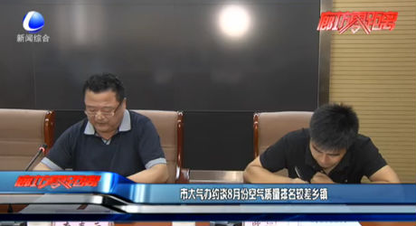 市大气办约谈8月份空气质量排名较差乡镇