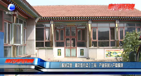 （脱贫攻坚·廊坊在行动）三河：产业扶贫入户助脱贫