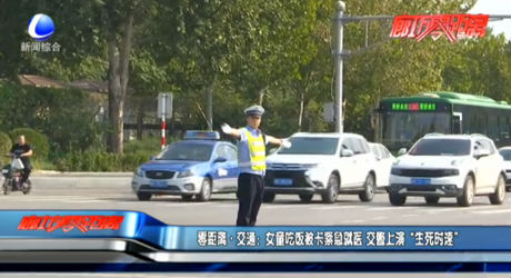 零距离交通：女童吃饭被卡紧急就医 交警上演“生死时速”