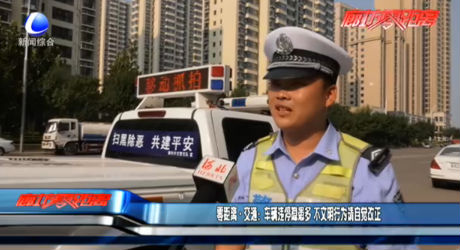 零距离·交通：车辆违停隐患多 不文明行为请自觉改正