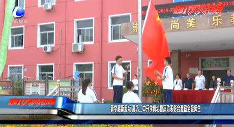 新学期新起点 廊坊二中开学典礼暨庆功表彰会激励全校师生