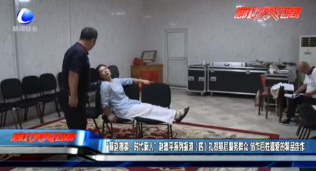 “燕赵楷模·时代新人”赵德平系列报道（四）找根基层服务群众 创作百姓喜爱的精品佳作