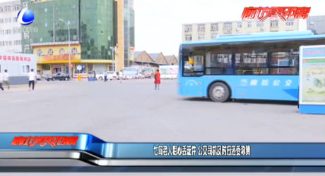 七旬老人粗心丢证件 公交司机及时归还受称赞