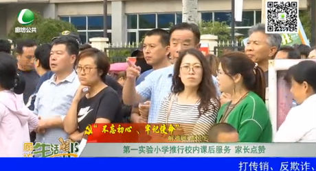 第一实验小学推行校内课后服务 家长点赞