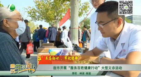 我是开展“服务百姓健康行动”大型义诊活动