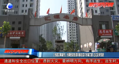 【创建文明城市】光明西道街道办事处加大创城力度 让社区更宜居