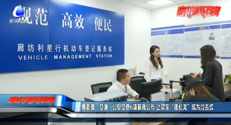 零距离·交通：公安交管项新规公布 让买车“排长龙”成为过去式