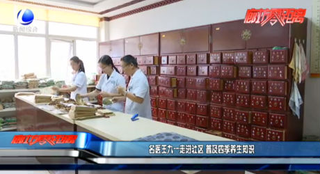 名医王九一走进社区 普及四季养生知识