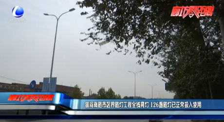 银河南路市区界路灯工程全线亮灯盏路灯已正常投入使用