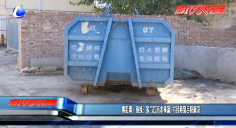 零距离·热线：家门口污水横流 村民希望尽快解决