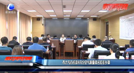 市大气办约谈8月份空气质量排名较差乡镇