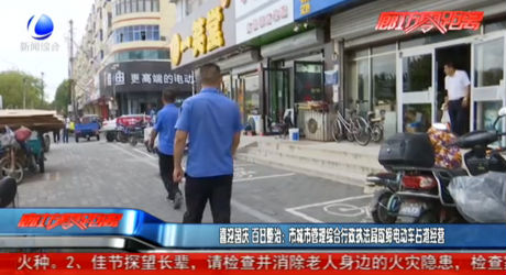 喜迎国庆 百日整治：市城市管理综合行政执法局取缔电动车占道经营