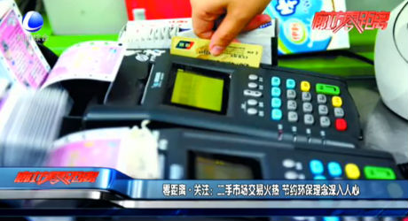 零距离关注：二手市场交易火热 节约环保理念深入人心