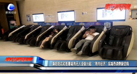 抓娃娃机和按摩椅等无人设备兴起 “等待经济”成城市消费新空间