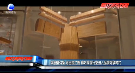 以质量引领 走品牌之路 廊坊家具行业进入品牌竞争时代