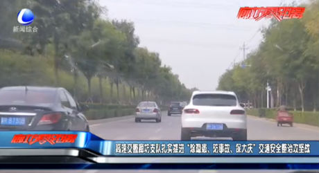 高速交警廊坊支队扎实推进“除隐患、防事故、保大庆”交通安全整治攻坚战