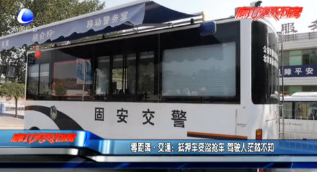 零距离·交通：抵押车变盗抢车 驾驶人茫然不知