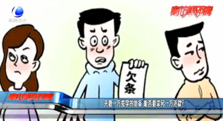 夫妻一方签字的借条 能否要求另一方还款？