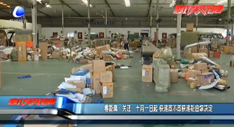 零距离·关注：十月一日起 快递放不放快递柜由你决定