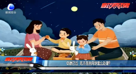 中秋已过 吃不完的月饼怎么处理？