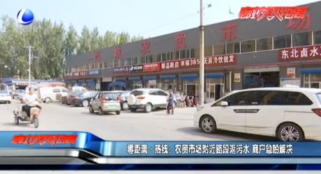 零距离·热线：农贸市场附近路段返污水 商户急盼解决