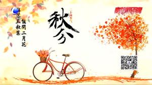 今日秋分：秋高气爽朗快意 人间最美好时节