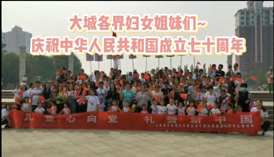 大城各界妇女姐妹们庆祝中华人民共和国成立七十周年
