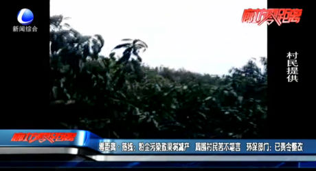 零距离·热线：粉尘污染致果树减产 周围村民苦不堪言 环保部门：已责令整改