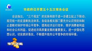市政府召开第五十五次常务会议