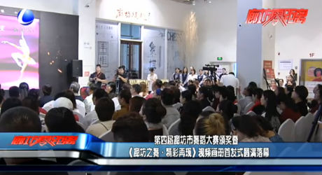 第四届廊坊市舞蹈大赛颁奖暨《廊坊之舞·精彩再现》视频画册首发式圆满落幕