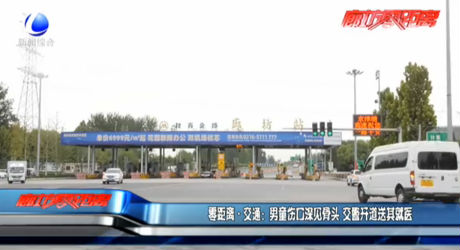 零距离·交通：男童伤口深见骨头 交警开道送其就医